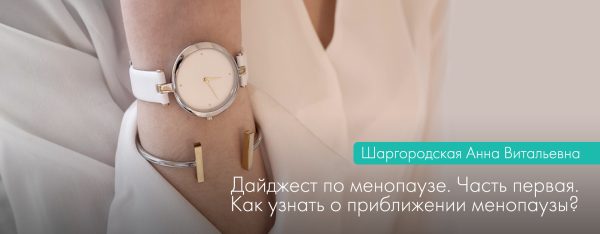 Дайджест менопаузи. Частина 1. Як дізнатися про наближення менопаузи?