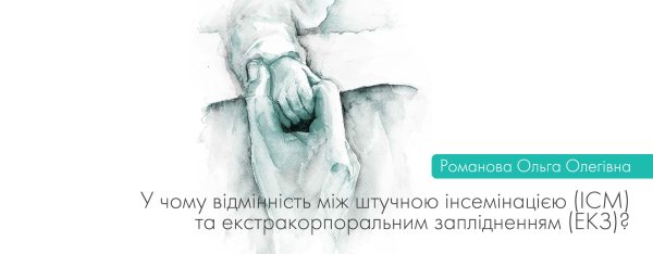 Штучна інсемінацієя (ІСМ) та екстракорпоральне запліднення (ЕКЗ)
