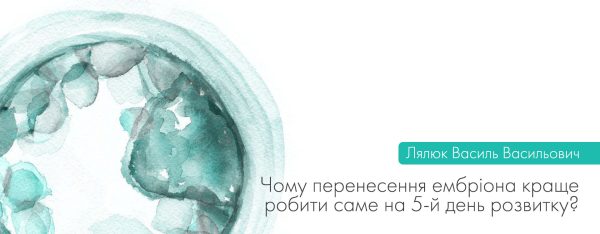 Чому перенос ембріона краще робити саме на 5-й день розвитку?
