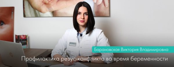 Профилактика резус-конфликта во время беременности