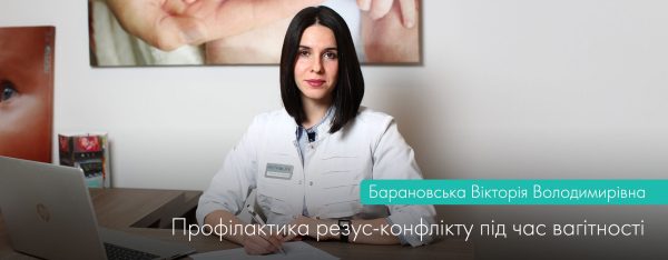 Профілактика резус-конфлікту під час вагітності