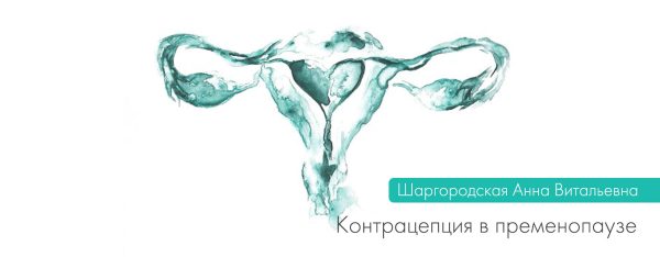 Контрацепция в пременопаузе. ВЫПУСК 5
