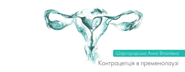 Контрацепція в пременопаузі. ВИПУСК 5