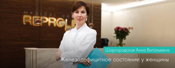 Железодефицитное состояние или «Железный статус» в жизни женщины