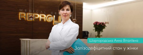 Залізодефіцитний стан чи "Залізний статус" в житті жінки