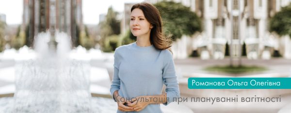 Консультація при плануванні вагітності
