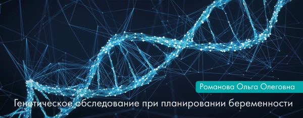 Генетическое обследование при планировании беременности