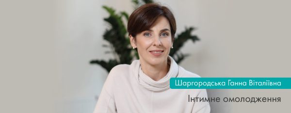 Інтимне омолодження. Модний тренд чи усвідомлена необхідність?