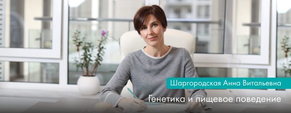 Генетика и пищевое поведение