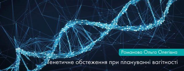 Генетичне обстеження при плануванні вагітності