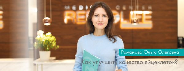Как улучшить качество яйцеклеток?