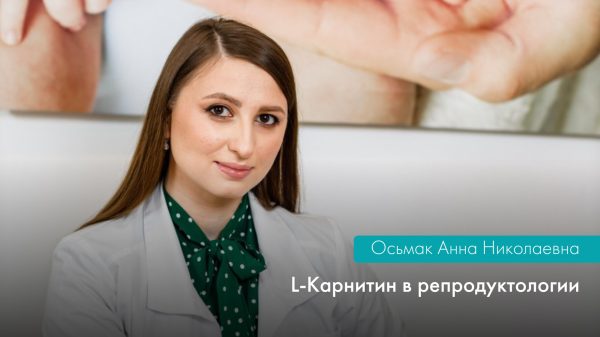 L-КАРНИТИН В РЕПРОДУКТОЛОГИИ
