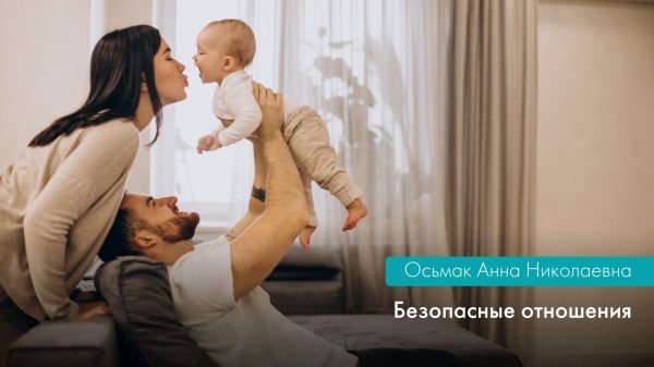 Безопасные отношения