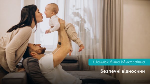 Безпечні відносини