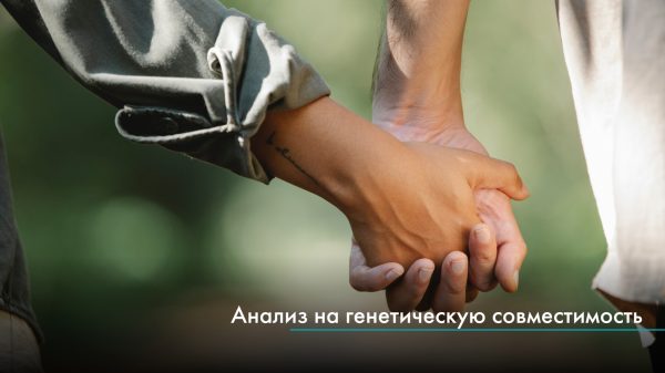Анализ на генетическую совместимость