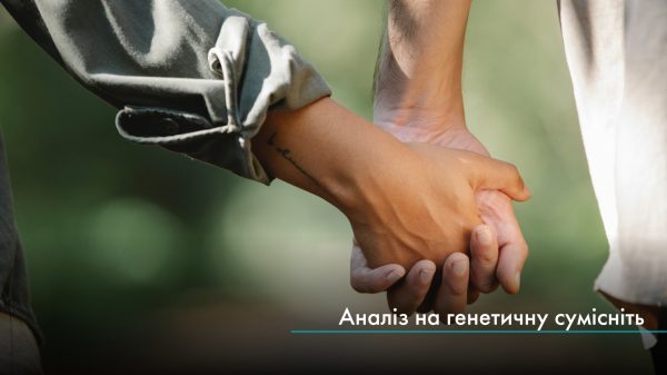 Аналіз на генетичну сумісність