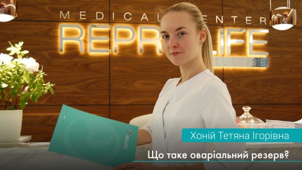 Що таке оваріальний резерв?