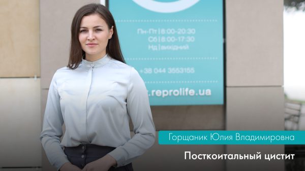 Посткоитальный цистит
