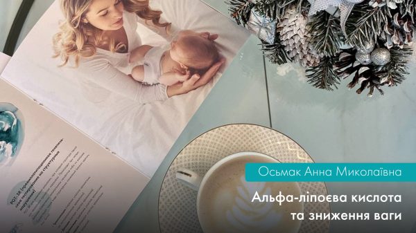 Альфа-ліпоєва кислота та зниження ваги