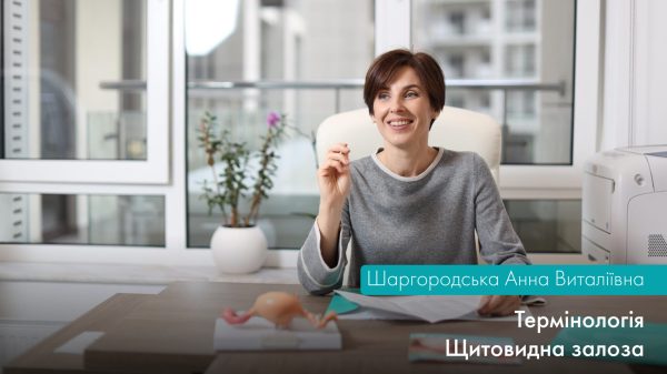 Термінологія. Щитоподібна залоза