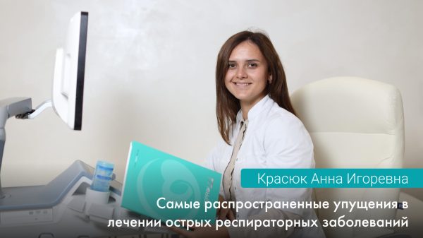 Самые распространенные упущения в лечении ОРЗ