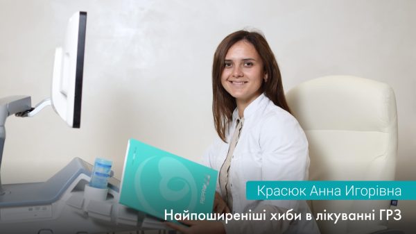 Найпоширеніші хиби в лікуванні ГРЗ