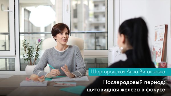 ПОСЛЕРОДОВЫЙ ПЕРИОД: ЩИТОВИДНАЯ ЖЕЛЕЗА В ФОКУСЕ