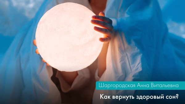 Часть II. КАК ВЕРНУТЬ ЗДОРОВЫЙ СОН