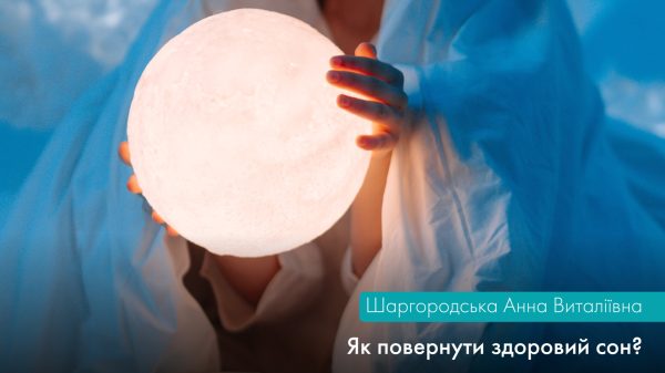 Частина ІІ. ЯК ПОВЕРНУТИ ЗДОРОВИЙ СОН
