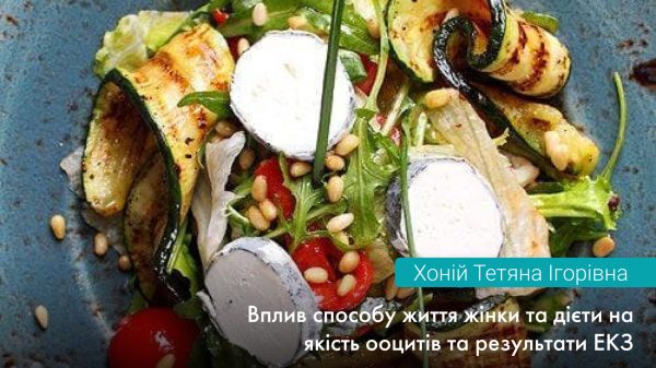 Вплив дієти та способу життя жінки на якість яйцеклітин та ефективність програми ЕКЗ