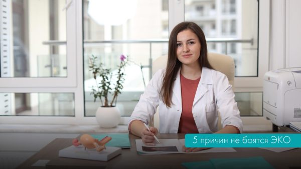 5 причин не бояться ЭКО