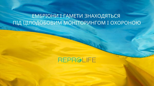 Ембріони та гамети знаходяться під цілодобовим моніторингом та охороною!