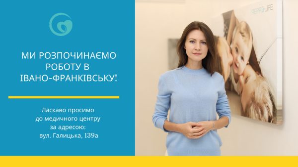Reprolife тимчасово переїхав до Івано-Франківська