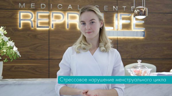 Стрессовое нарушение менструального цикла