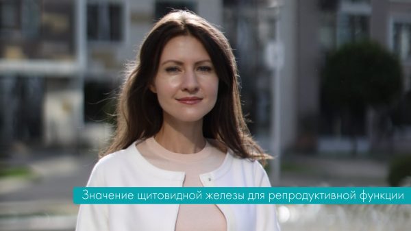 Значение щитовидной железы для репродуктивной функции