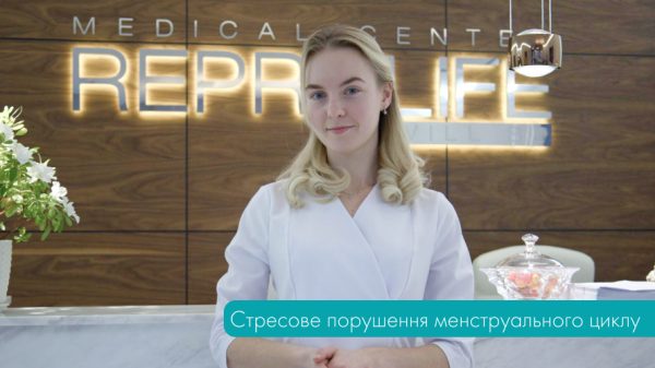 Стресове порушення менструального циклу