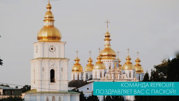 Поздравляем Вас с Пасхой!