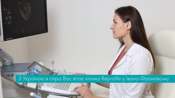 З Україною в серці Вас вітає клініка Reprolife у Івано-Франківську