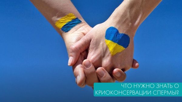 Что нужно знать о криоконсервации спермы?