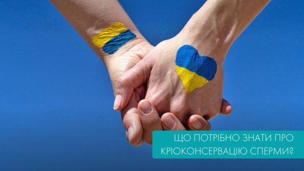 Що потрібно знати про кріоконсервацію сперми ?