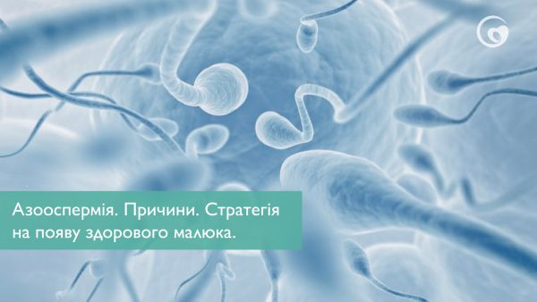 Азооспермія. Причини. Стратегія на появу здорового малюка