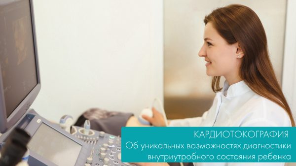 Кардиотокография. О диагностике внутриутробного состояния ребенка