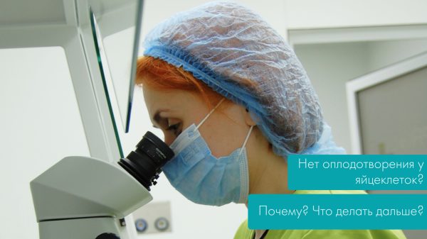 Нет оплодотворения яйцеклеток? Почему? Что делать дальше?