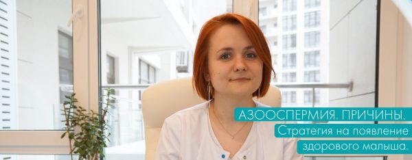 Азооспемия. Причины. Стратегия на появление здорового малыша