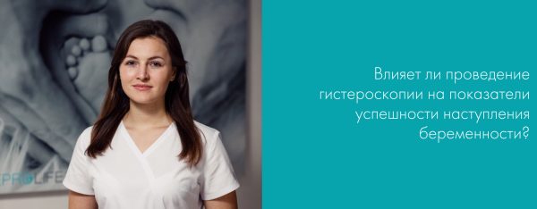 Гистероскопия – операция без разрезов и швов.