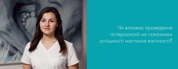 Гістероскопія – операція без розрізів та швів.