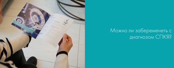 Можно ли забеременеть с диагнозом СПКЯ? Часть 2