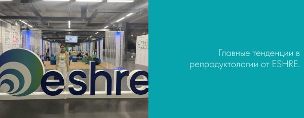 Репродуктологический научный съезд ESHRE в Милане
