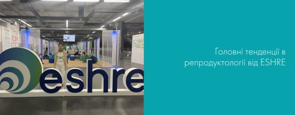 Репродуктологічний науковий з’їзд ESHRE у Мілані