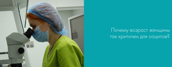 Почему возраст женщины так критичен для ооцитов?